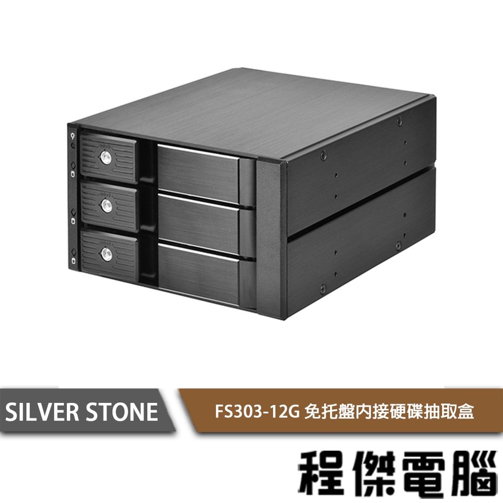 【SILVER STONE 銀欣】FS303-12G免托盤內接硬碟抽取盒 實體店家『高雄程傑電腦』