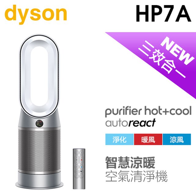 【2/29前隨貨送濾網*2】dyson 戴森 ( HP7A ) Purifier Hot+Cool Autoreact 三合一涼暖空氣清淨機-鎳白色 -原廠公司貨