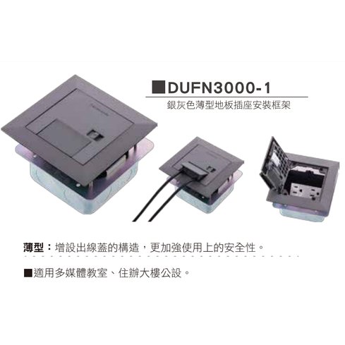 銀灰色，地板彈插座DUFN3000-1 (空台) +WNF15123WK2插座*1個