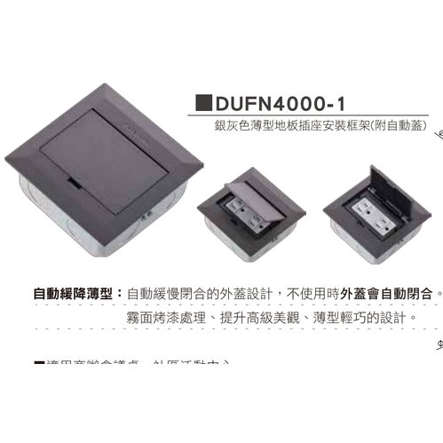 鋁合金，(灰色)，銀灰色薄型地板插座安裝框架，地板彈插座DUFN4000-1 (空台)+ WNF15123WK. 白色2地插*1組