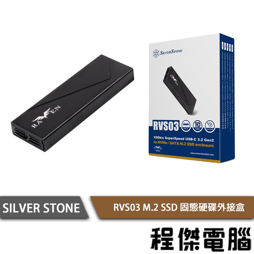 【SILVER STONE 銀欣】RVS03 M.2 SSD 固態硬碟外接盒 實體店家『高雄程傑電腦』