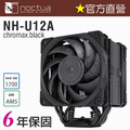 貓頭鷹 Noctua NH-U12A chromax.black 非對稱 單塔 七導管 雙扇 靜音 CPU散熱器