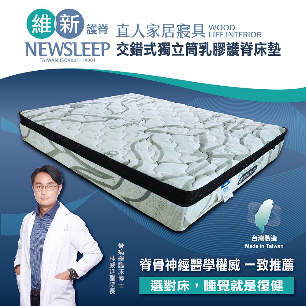 【日本直人家居】NEWSLEEP 交錯式獨立筒乳膠護脊床墊-6X7尺(雙人特大)(GREENFIRST)