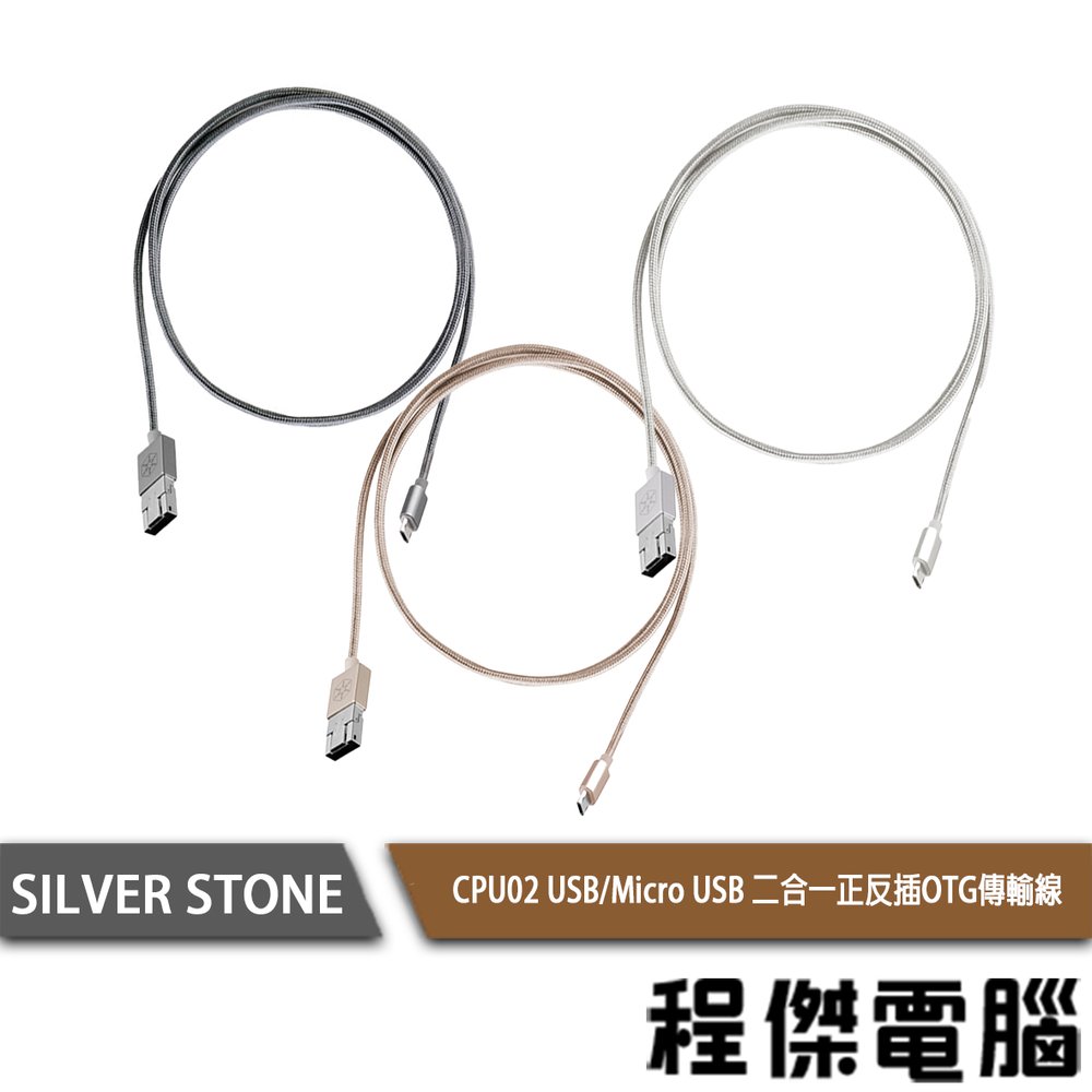 【SILVER STONE 銀欣】CPU02 二合一轉Micro USB OTG傳輸線 實體店家『高雄程傑電腦』