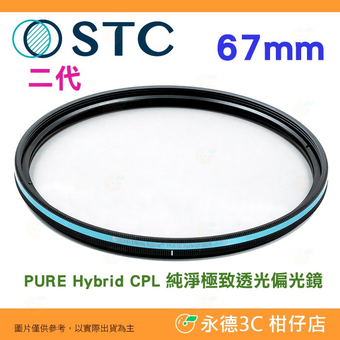 STC PURE Hybrid CPL 67mm 二代 純淨極致透光偏光鏡 -0.5EV 保護鏡 原廠保固