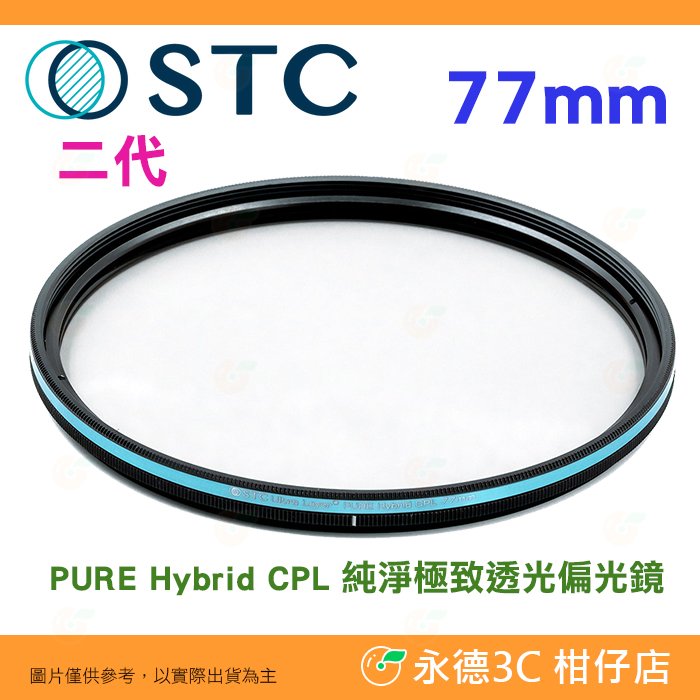 STC PURE Hybrid CPL 77mm 二代 純淨極致透光偏光鏡 -0.5EV 保護鏡 原廠保固