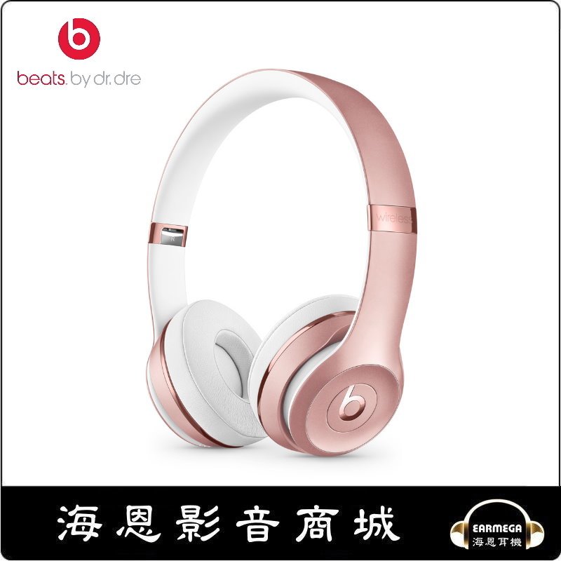 【海恩數位】美國 Beats Solo3 Wireless 頭戴式耳機 玫瑰金色 台灣先創公司貨