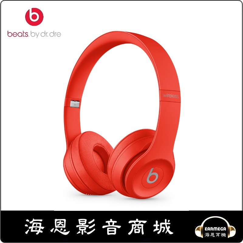 【海恩數位】美國 Beats Solo3 Wireless 頭戴式耳機 (PRODUCT)RED 橘紅色 台灣先創公司貨