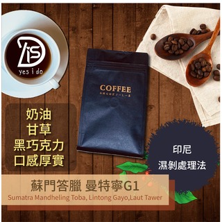 手工新鮮現烘 精品咖啡豆 印尼 蘇門答臘 曼特寧 G1 濕剝處理法 中焙【YSID】