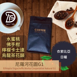 手工新鮮現烘 精品咖啡豆 衣索比亞 耶加雪夫 波塔巴 尼羅河花園 G1 水洗 淺焙【YSID】