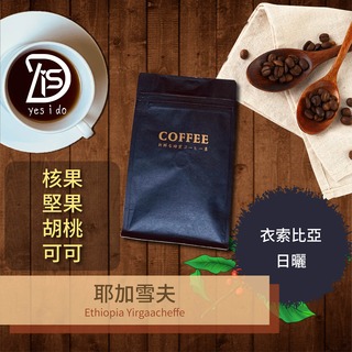 手工新鮮現烘 精品咖啡豆 耶加雪夫 衣索比亞 阿拉比卡 咖啡豆 日曬 淺中焙 ysid咖啡豆【YSID】