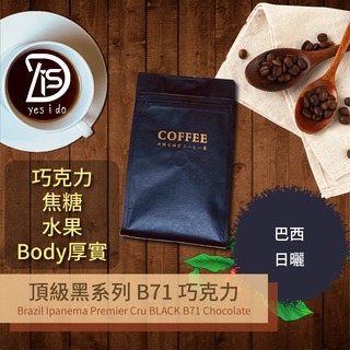 新鮮現烘咖啡豆 巴西 伊帕內瑪莊園 頂級黑系列 B71 巧克力 日曬 淺中焙【YSID】