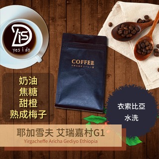 新鮮現烘咖啡豆 衣索比亞 蓋德奧 耶加雪夫 艾瑞嘉村G1 水洗 淺焙【YSID】