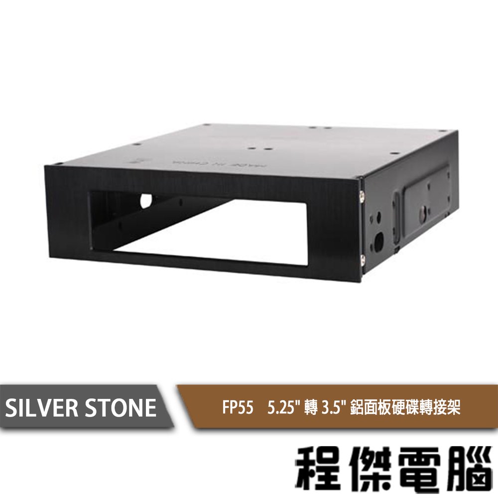 【SILVER STONE 銀欣】FP55 5.25吋轉3.5吋鋁面板硬碟轉接架 實體店家『高雄程傑電腦』