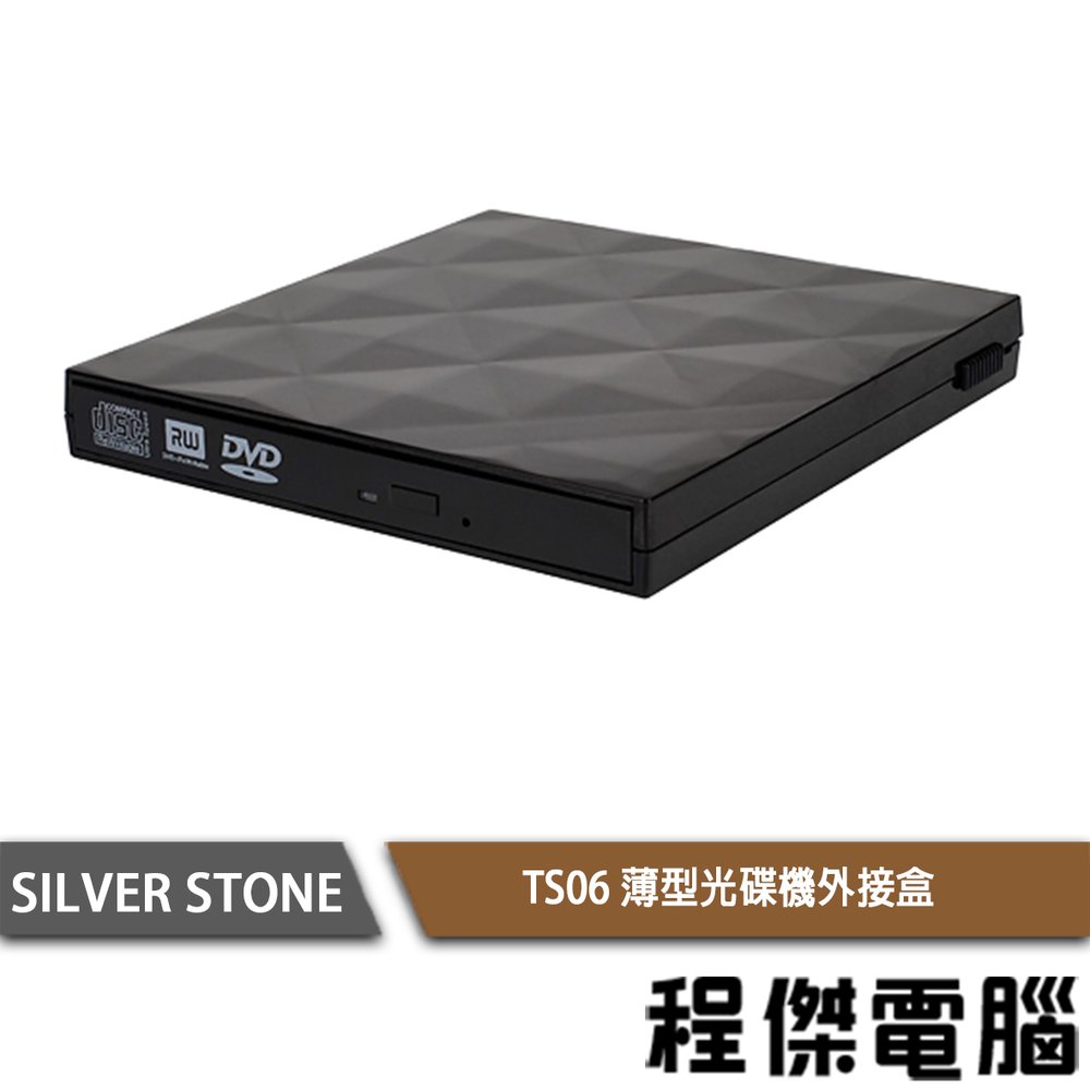 【SILVER STONE 銀欣】TS06 薄型光碟機外接盒 實體店家『高雄程傑電腦』