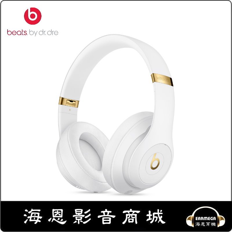 海恩數位】美國Beats Studio3 Wireless 頭戴式耳機白色台灣先創公司貨