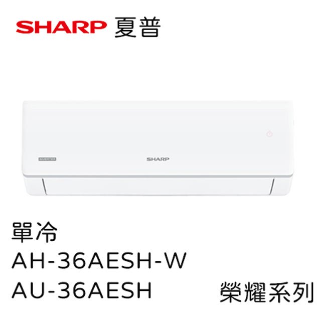 SHARP夏普榮耀系列1級變頻冷暖空調冷氣含基本安裝(AY-28AESH-W+AE-28AESH)