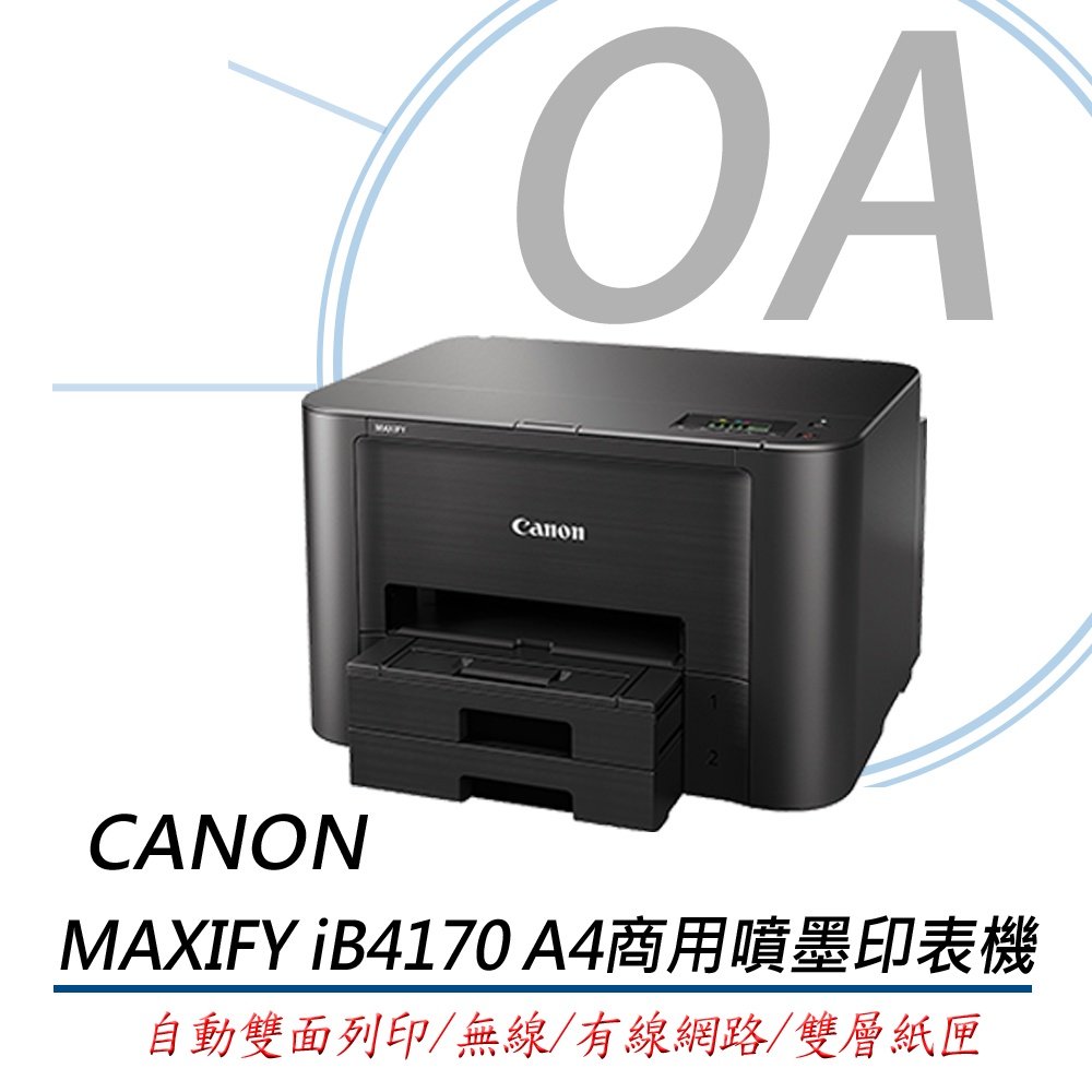 。OA。【含稅原廠公司貨】Canon MAXIFY iB4170 商用彩色四色防水噴墨印表機 有線網路／雙面列印