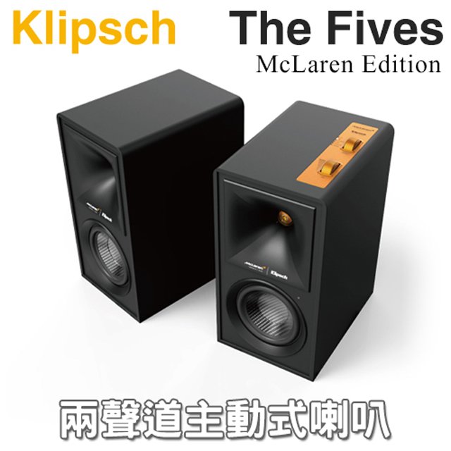 美國 Klipsch ( The Fives McLaren Edition ) 兩聲道主動式喇叭-麥拉倫聯名款 -原廠公司貨