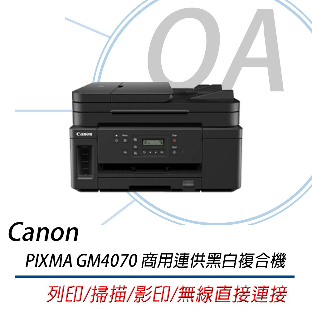 特殺! Canon PIXMA GM4070 商用連供 黑白複合機 印表機 雙面列印
