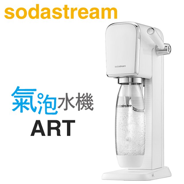Sodastream ART 拉桿式自動扣瓶氣泡水機 -白 -原廠公司貨