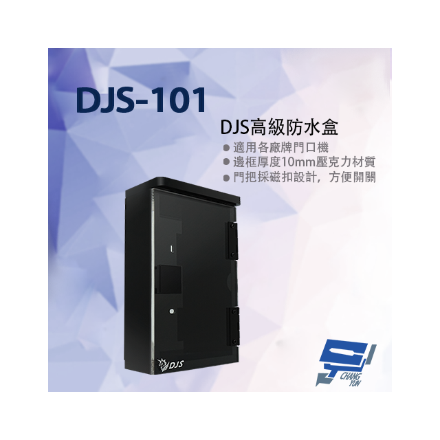 昌運監視器 DJS-101 DJS高級防水盒 適用各廠牌門口機 門口機防水盒