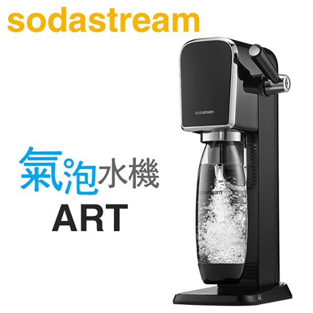 Sodastream ART 拉桿式自動扣瓶氣泡水機 -黑 -原廠公司貨