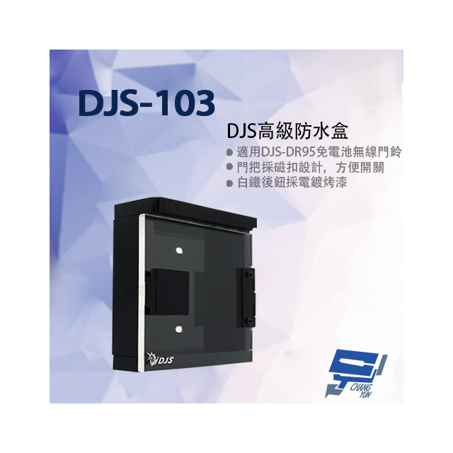 昌運監視器 DJS-103 DJS高級防水盒 門口機防水盒 (DJS-DR95門鈴專用)