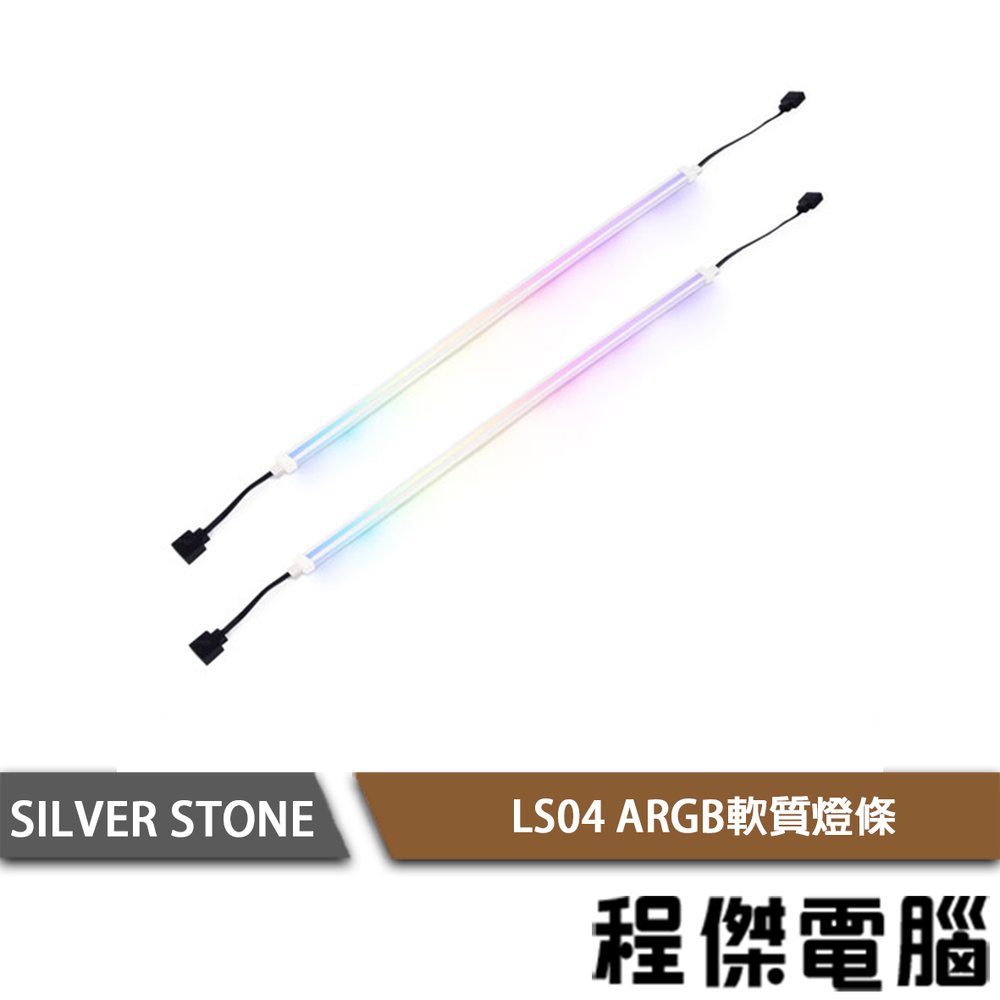 【SILVER STONE 銀欣】LS04雙面2020 ARGB LED光效燈條 實體店家『高雄程傑電腦』