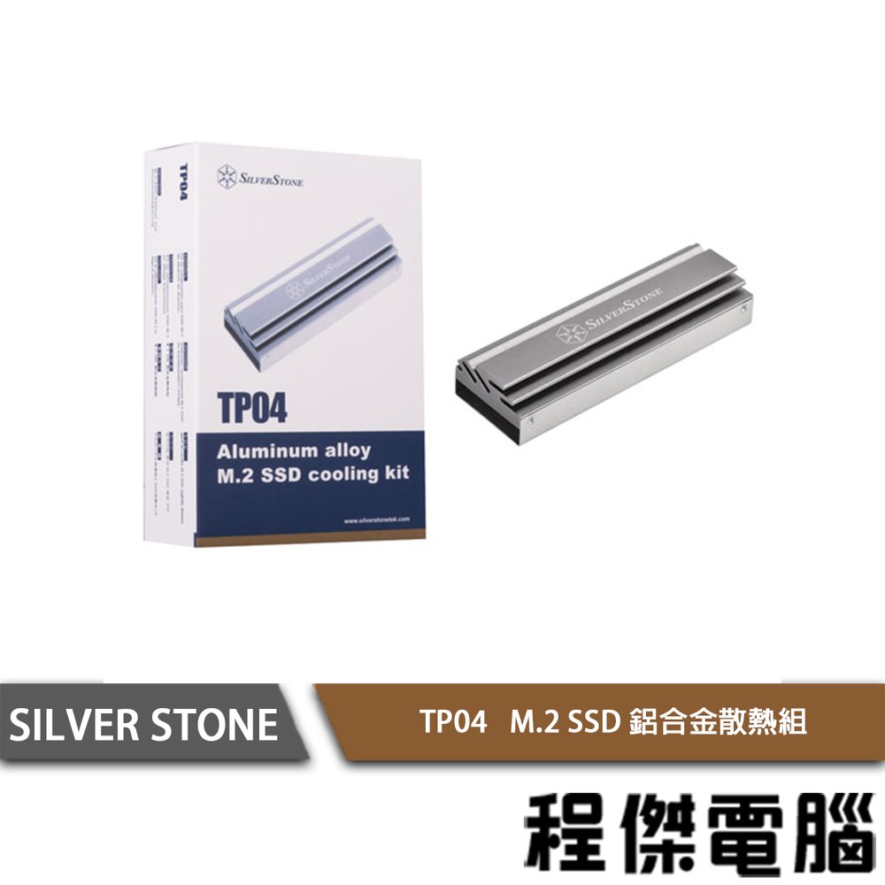 【SILVER STONE 銀欣】TP04 M.2 SSD 鋁合金散熱組 實體店家『高雄程傑電腦』