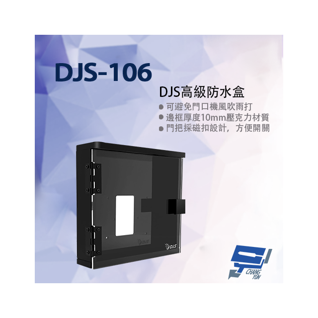 昌運監視器 DJS-106 DJS高級防水盒 適用各廠牌門口機 門口機防水盒 門禁機防水盒