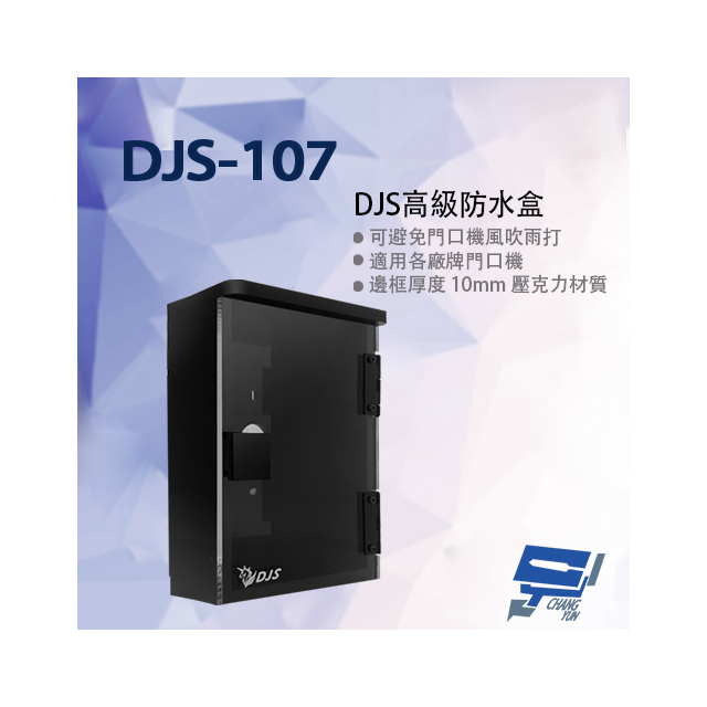 昌運監視器 DJS-107 DJS高級防水盒 適用各廠牌門口機 門口機防水盒 門禁機防水盒