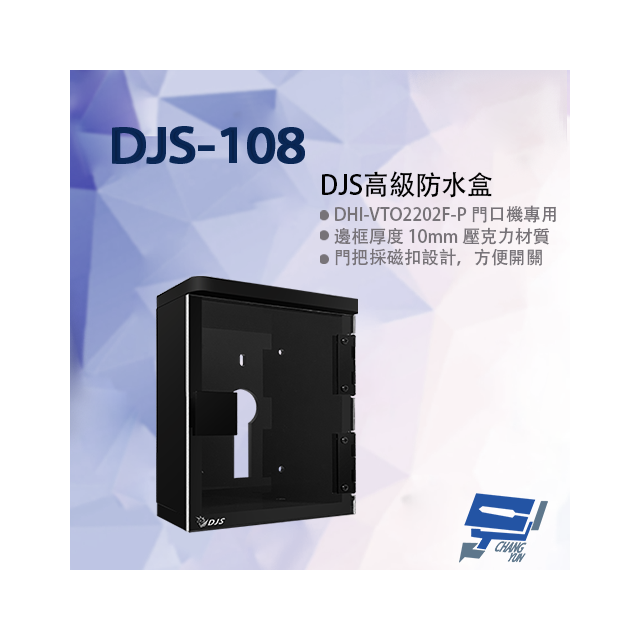 昌運監視器 DJS-108 DJS高級防水盒 門口機專用 門口機防水盒 門禁機防水盒