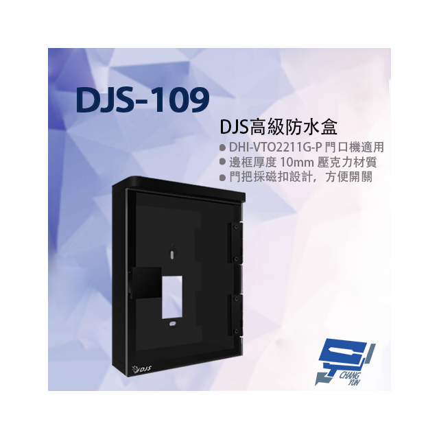 昌運監視器 DJS-109 DJS高級防水盒 適用大華門口機 門口機防水盒 門禁機防水盒