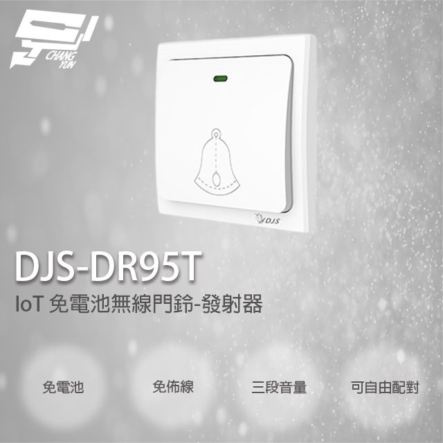 昌運監視器 DJS-DR95T 免電池無線門鈴-發射器 無線電鈴 自發電 免用電池