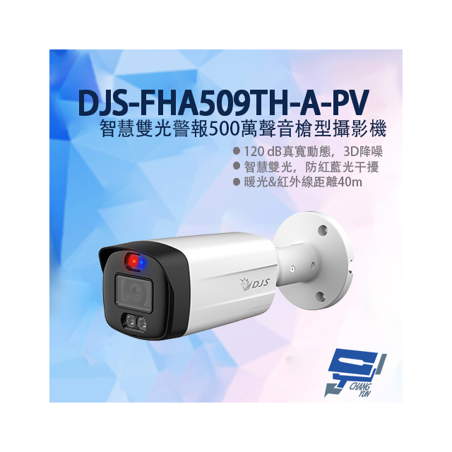 昌運監視器 DJS-FHA509TH-A-PV 智慧雙光警報 500萬聲音槍型攝影機 防紅藍光干擾 紅外線40M