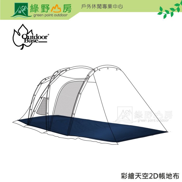 《綠野山房》Outdoorbase OB 彩繪天空歡樂豪華2D帳篷 全覆蓋型 一房一廳帳篷防潮地布 23151