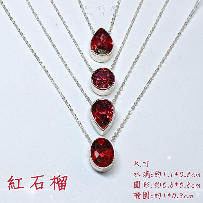紅石榴石(Garnet) 水晶鎖骨鍊~925銀(附鍊) 生日石 項鍊/飾品 ~增加活力的健康寶石