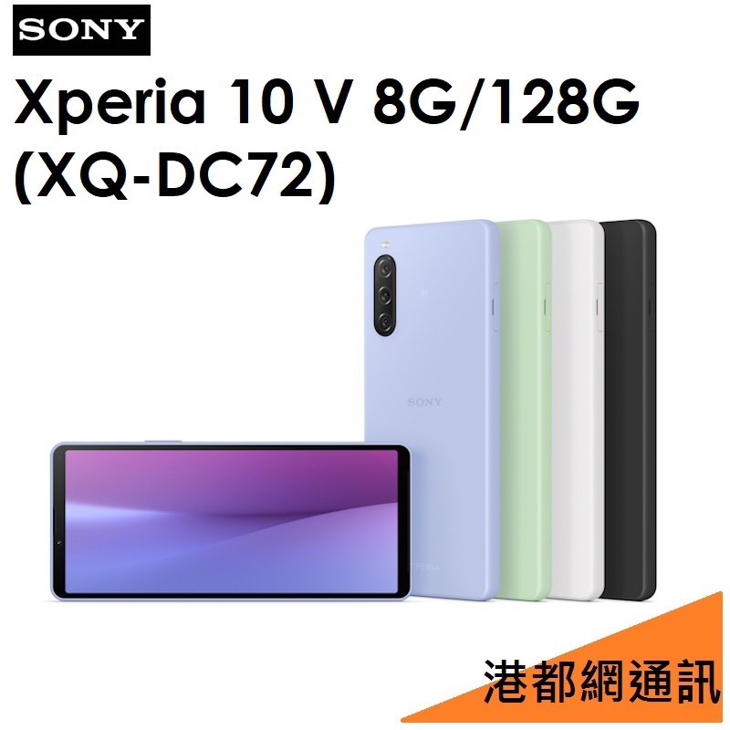 【分期0利率】SONY Xperia 10 V（XQ-DC72）8G/128G 5G手機