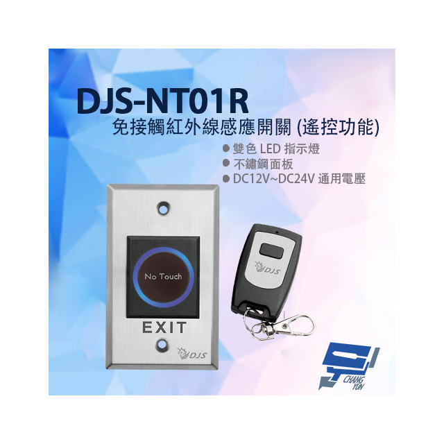 昌運監視器 DJS-NT01R 免接觸紅外線感應開關 (遙控功能) 開門開關 非接觸式開門按鈕 不鏽鋼開門按鈕