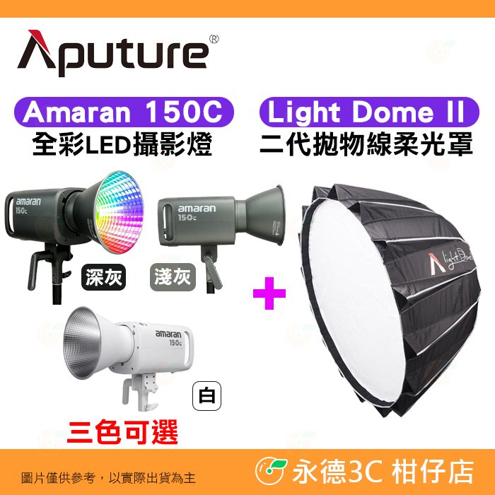 愛圖仕 Aputure Amaran 150C 攝影燈 + Light Dome II 二代拋物線柔光罩 公司貨 棚燈