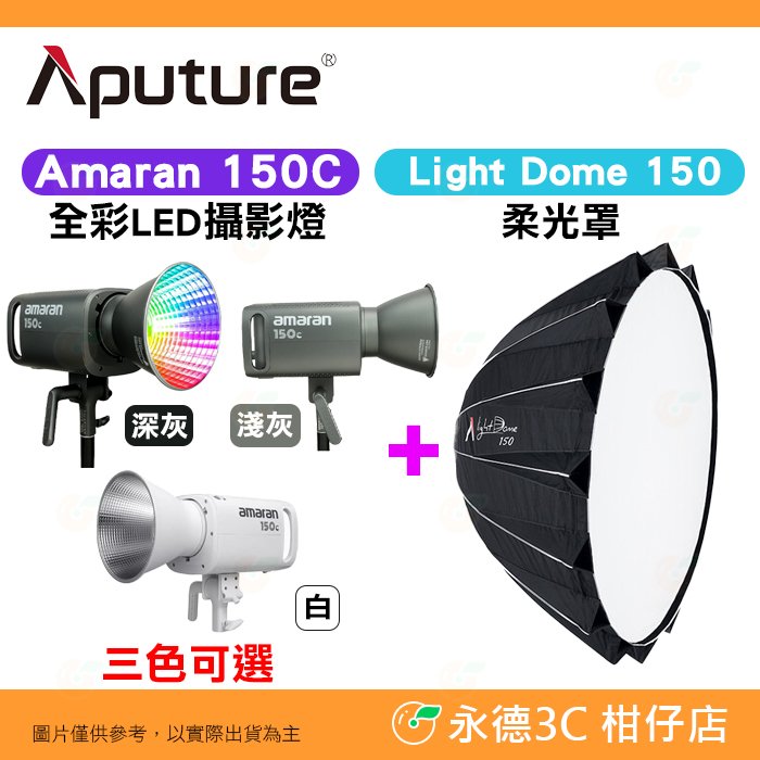 愛圖仕 Aputure Amaran 150C 攝影燈 + Light Dome 150 柔光罩 公司貨 棚燈 補光燈