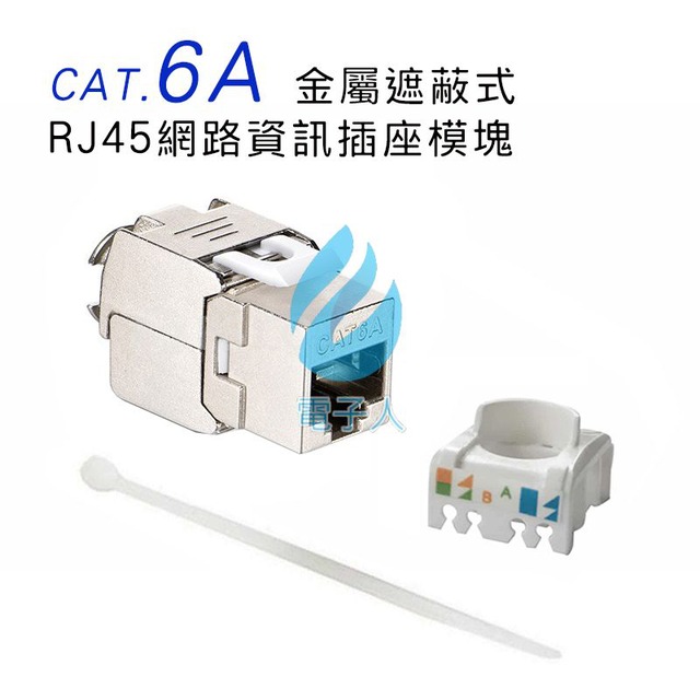 免工具CAT.6A金屬網路資訊插座