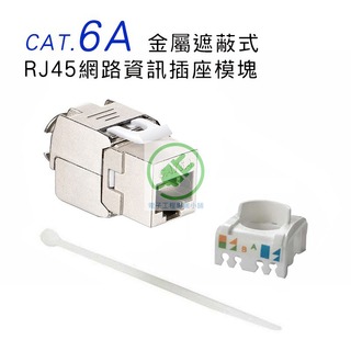 免工具CAT.6A金屬網路資訊插座
