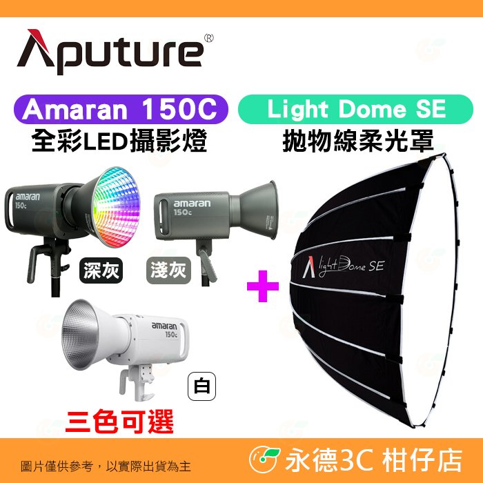 愛圖仕 Aputure Amaran 150C 攝影燈 + Light Dome SE 拋物線柔光罩 公司貨 棚燈