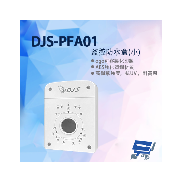 昌運監視器 DJS-PFA01(白) 攝影機專用防水盒 ABS強化塑鋼材質 抗UV 耐高溫 通風對流設計