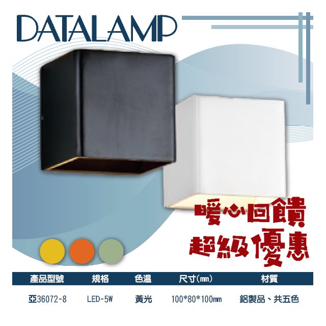 台灣現貨實體店面【阿倫燈具】(P亞36072-8)LED-5W鋁製室內壁燈 黃光 共五色 適用於居家、商業空間
