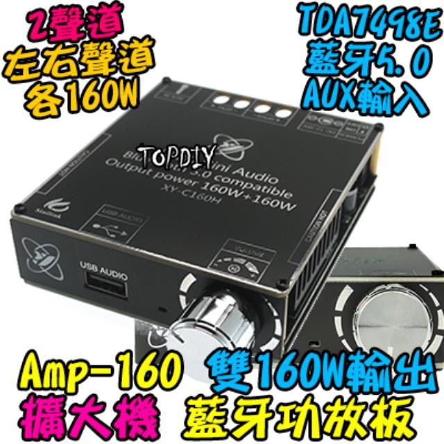 雙160瓦 TDA7498E【TopDIY】AMP-160BT 藍牙 D類 改裝 解碼板 音箱 擴大機 音響 功放板