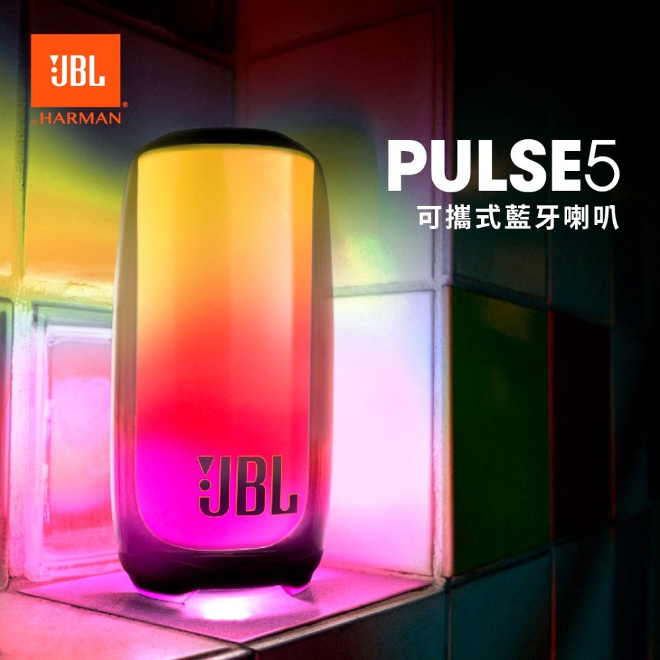 【欣和樂器】JBL Pulse 5 炫彩防水可攜式 藍牙喇叭
