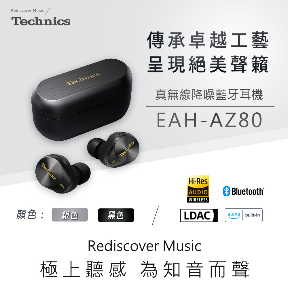 品味耳機音響】日本Technics EAH-AZ80 真無線降噪藍牙耳機- 台灣公司貨